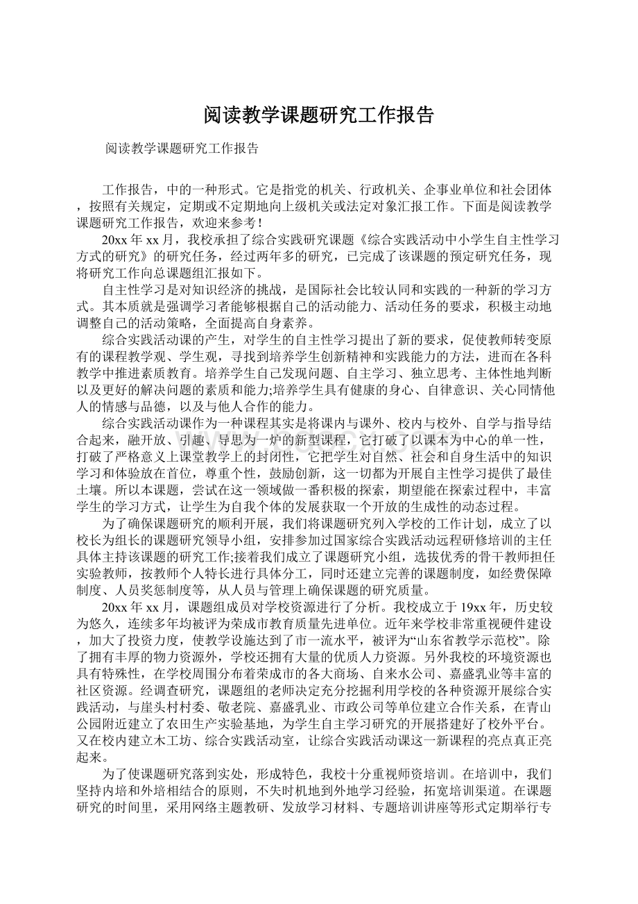 阅读教学课题研究工作报告Word下载.docx