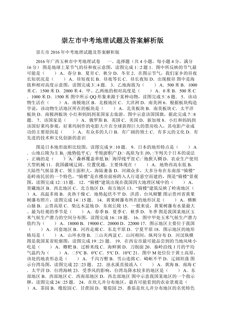 崇左市中考地理试题及答案解析版.docx_第1页