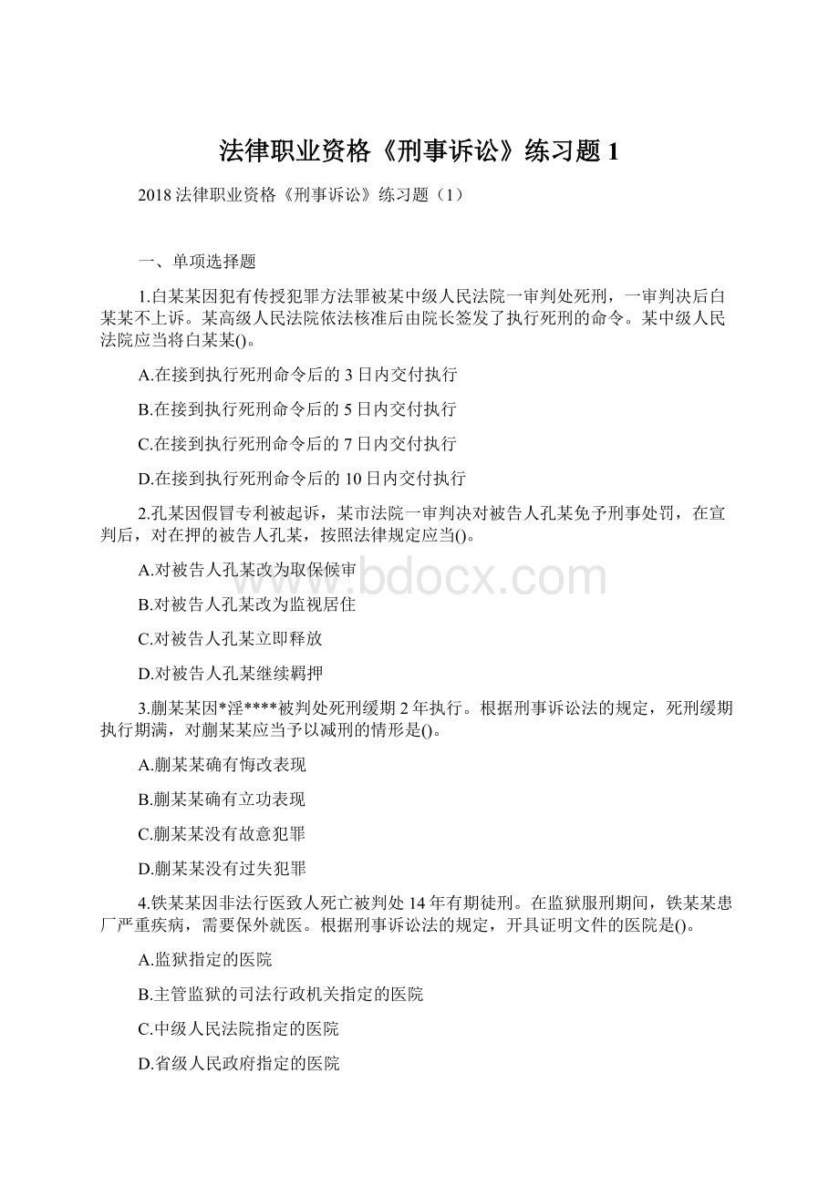 法律职业资格《刑事诉讼》练习题1.docx_第1页