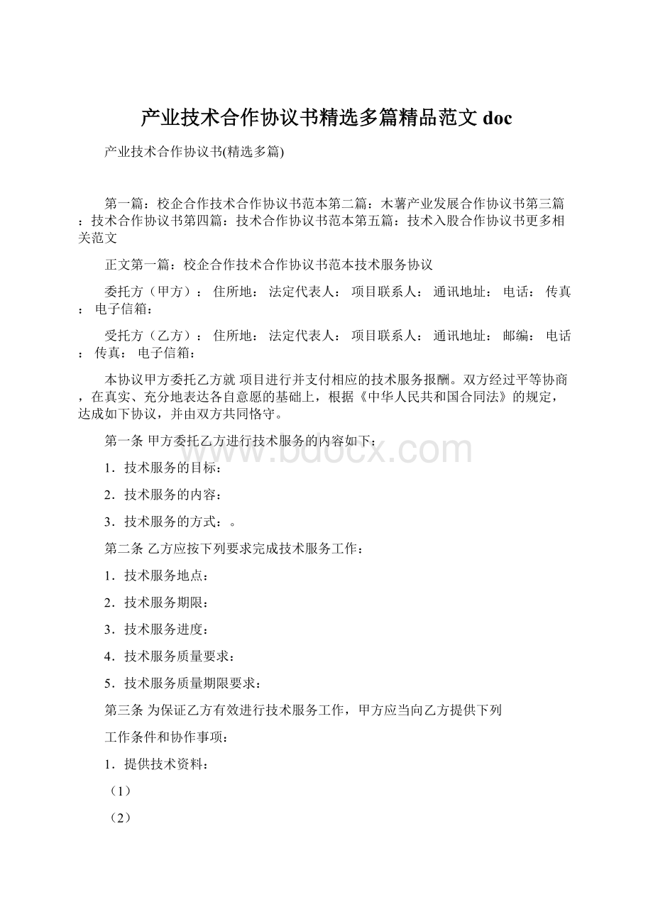 产业技术合作协议书精选多篇精品范文docWord格式文档下载.docx