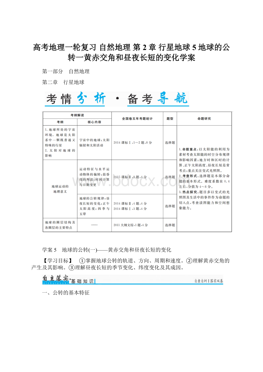 高考地理一轮复习自然地理 第2章 行星地球 5 地球的公转一黄赤交角和昼夜长短的变化学案Word文档下载推荐.docx_第1页