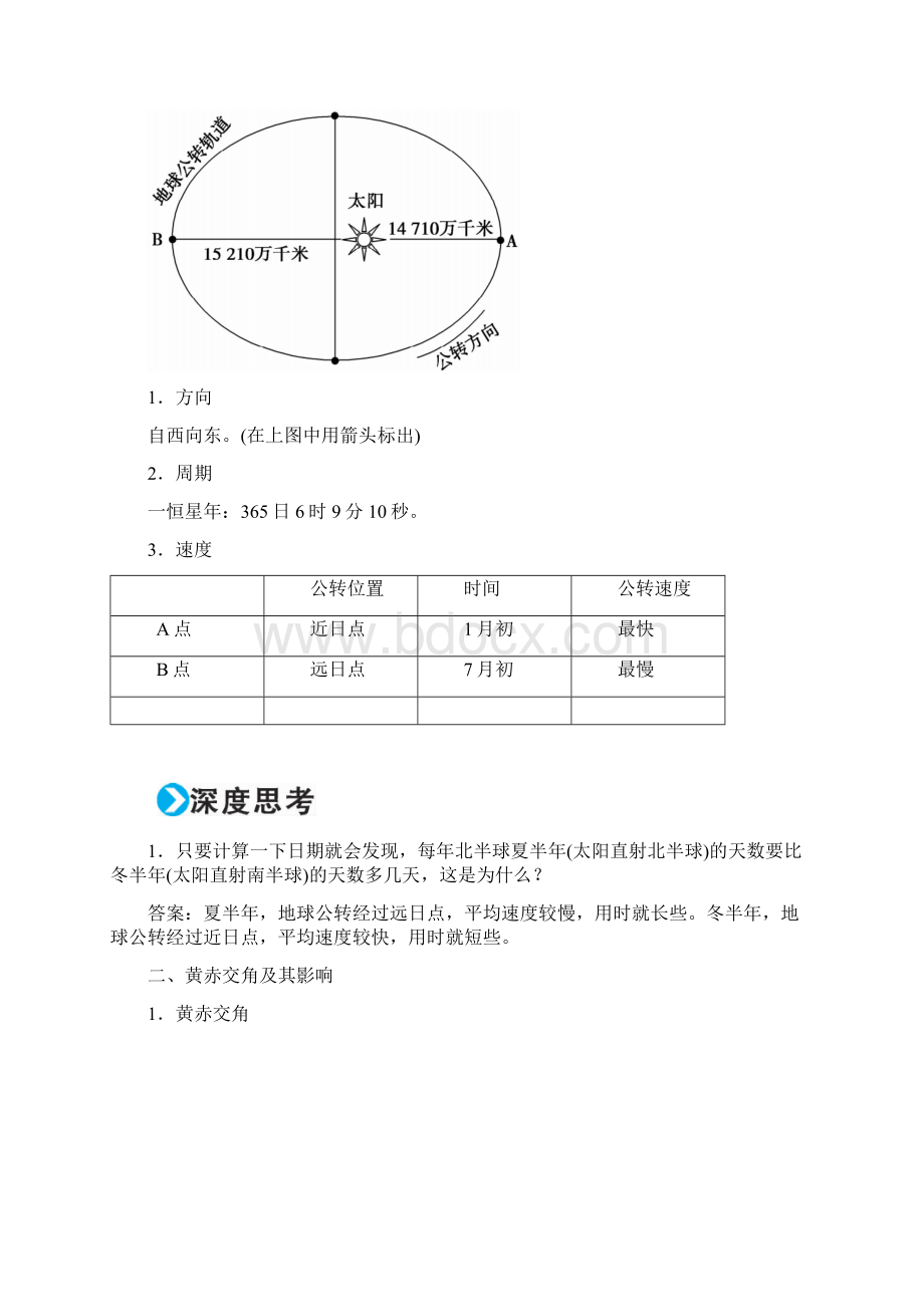 高考地理一轮复习自然地理 第2章 行星地球 5 地球的公转一黄赤交角和昼夜长短的变化学案Word文档下载推荐.docx_第2页