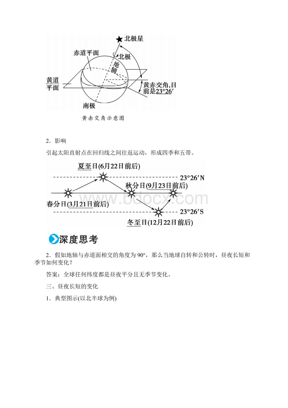 高考地理一轮复习自然地理 第2章 行星地球 5 地球的公转一黄赤交角和昼夜长短的变化学案Word文档下载推荐.docx_第3页