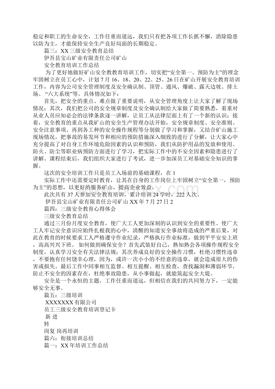 三级教育培训总结Word格式文档下载.docx_第3页