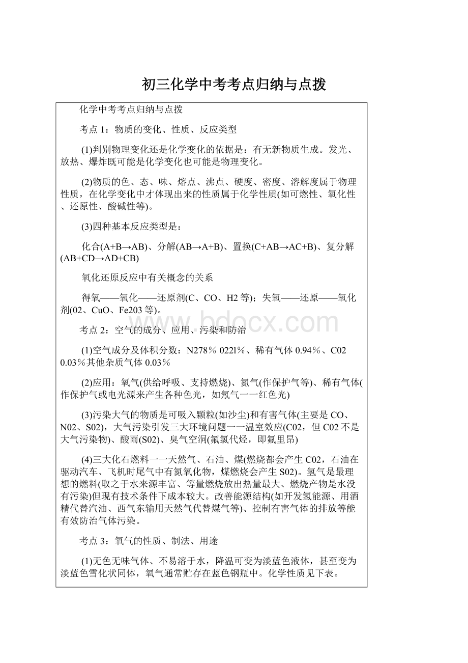 初三化学中考考点归纳与点拨Word文件下载.docx