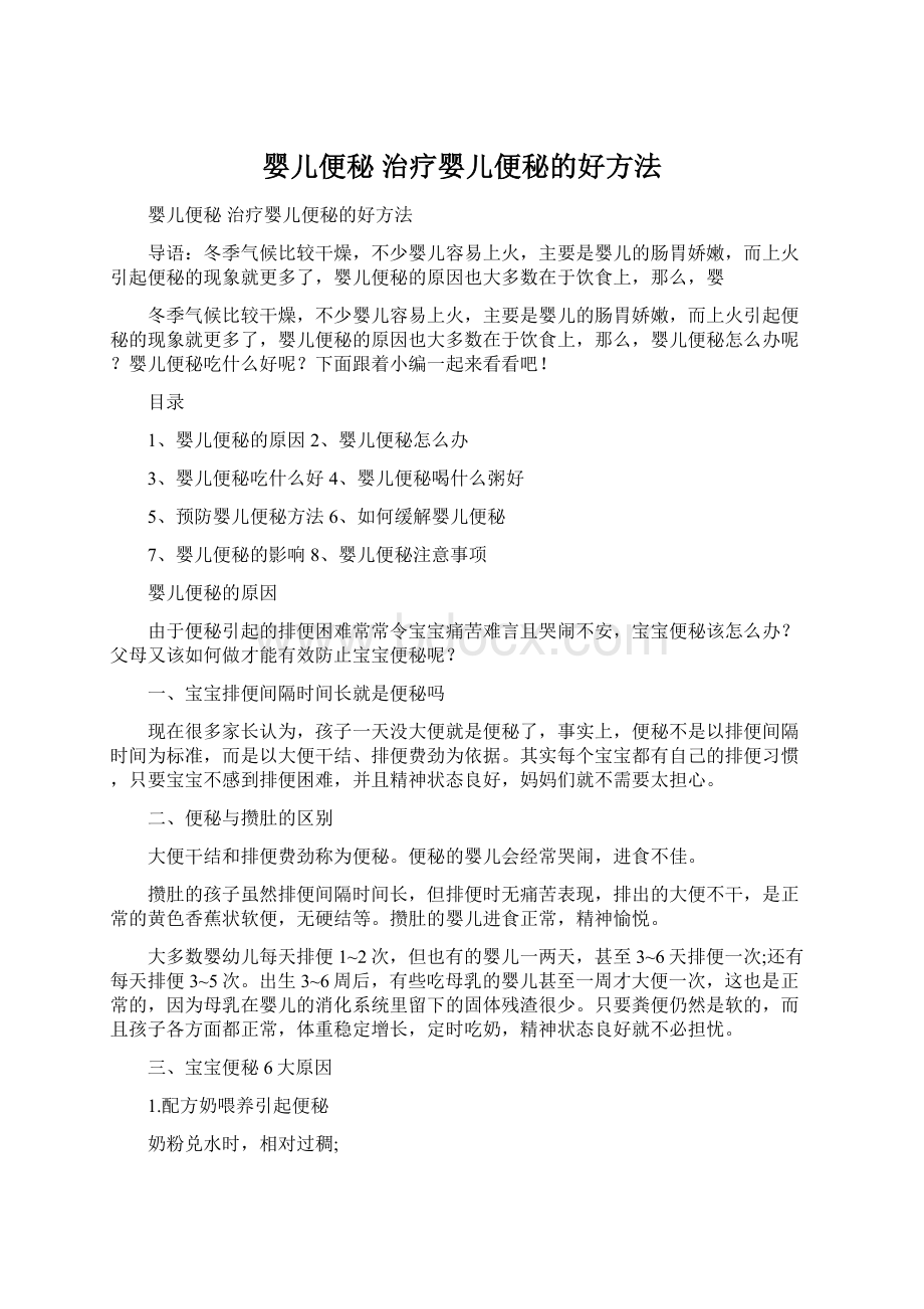 婴儿便秘 治疗婴儿便秘的好方法Word文档格式.docx