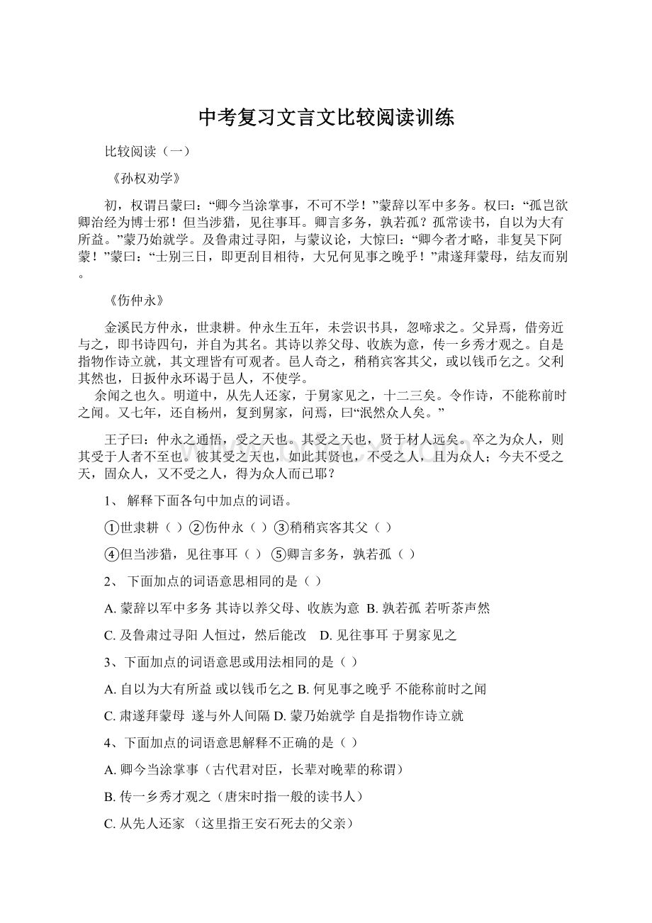 中考复习文言文比较阅读训练Word下载.docx