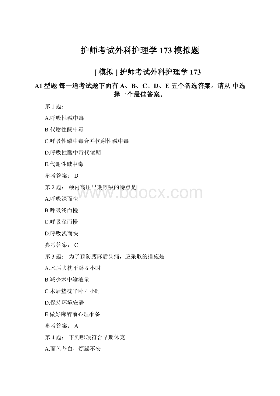 护师考试外科护理学173模拟题.docx_第1页