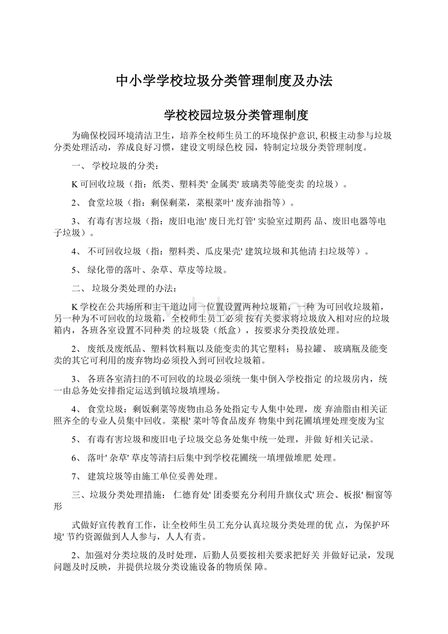 中小学学校垃圾分类管理制度及办法Word文件下载.docx_第1页