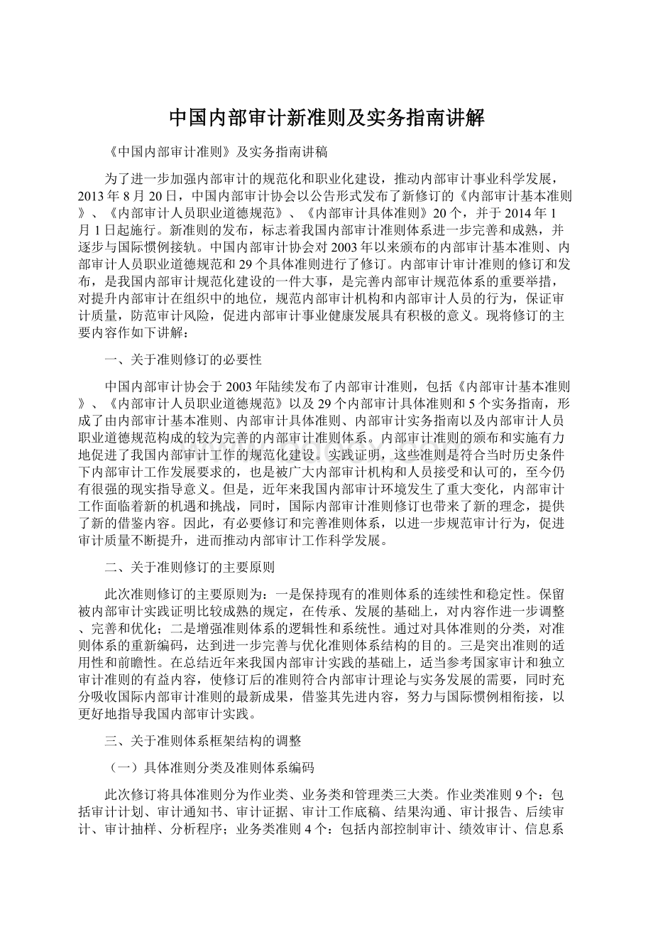 中国内部审计新准则及实务指南讲解.docx