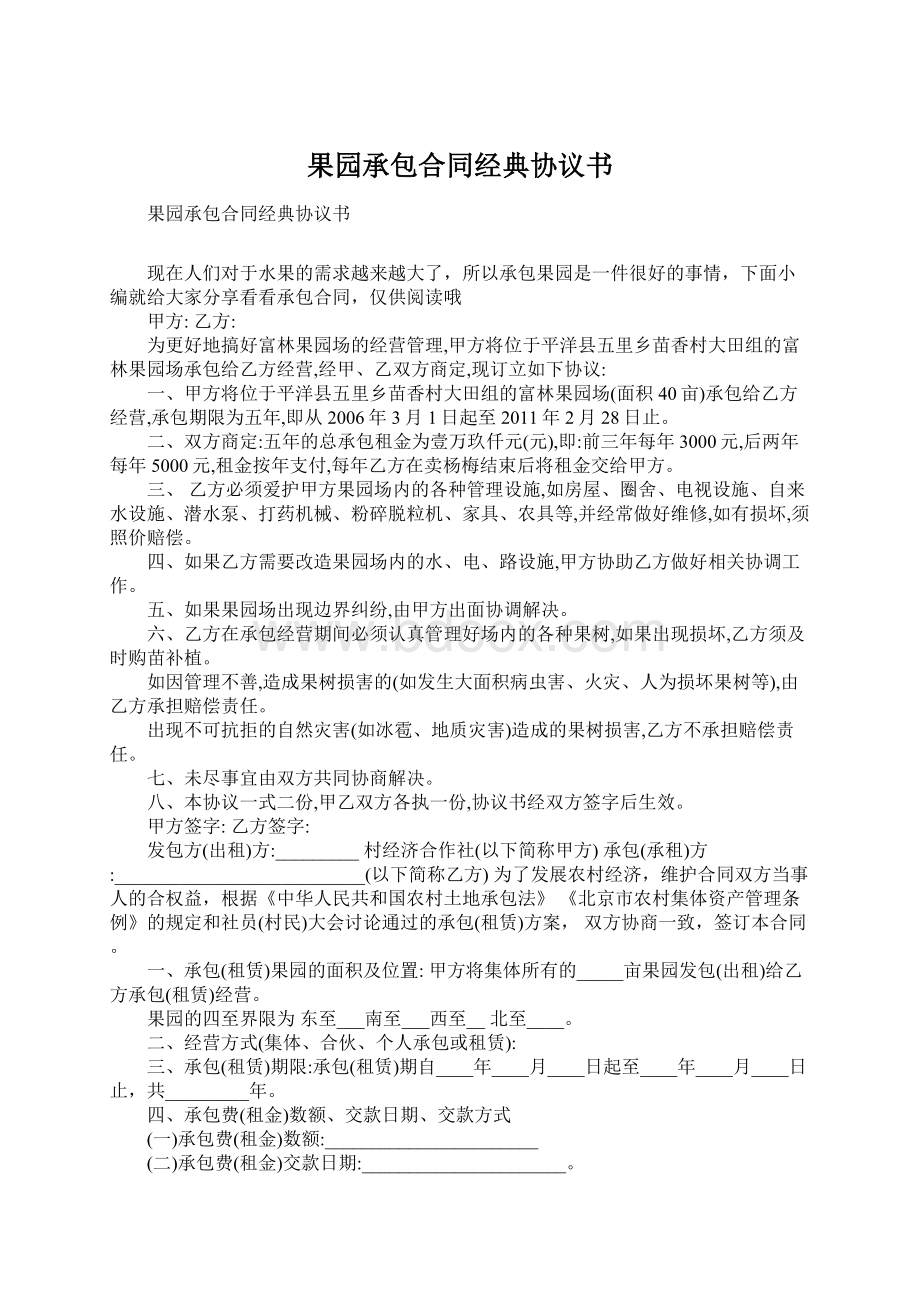 果园承包合同经典协议书Word文件下载.docx_第1页