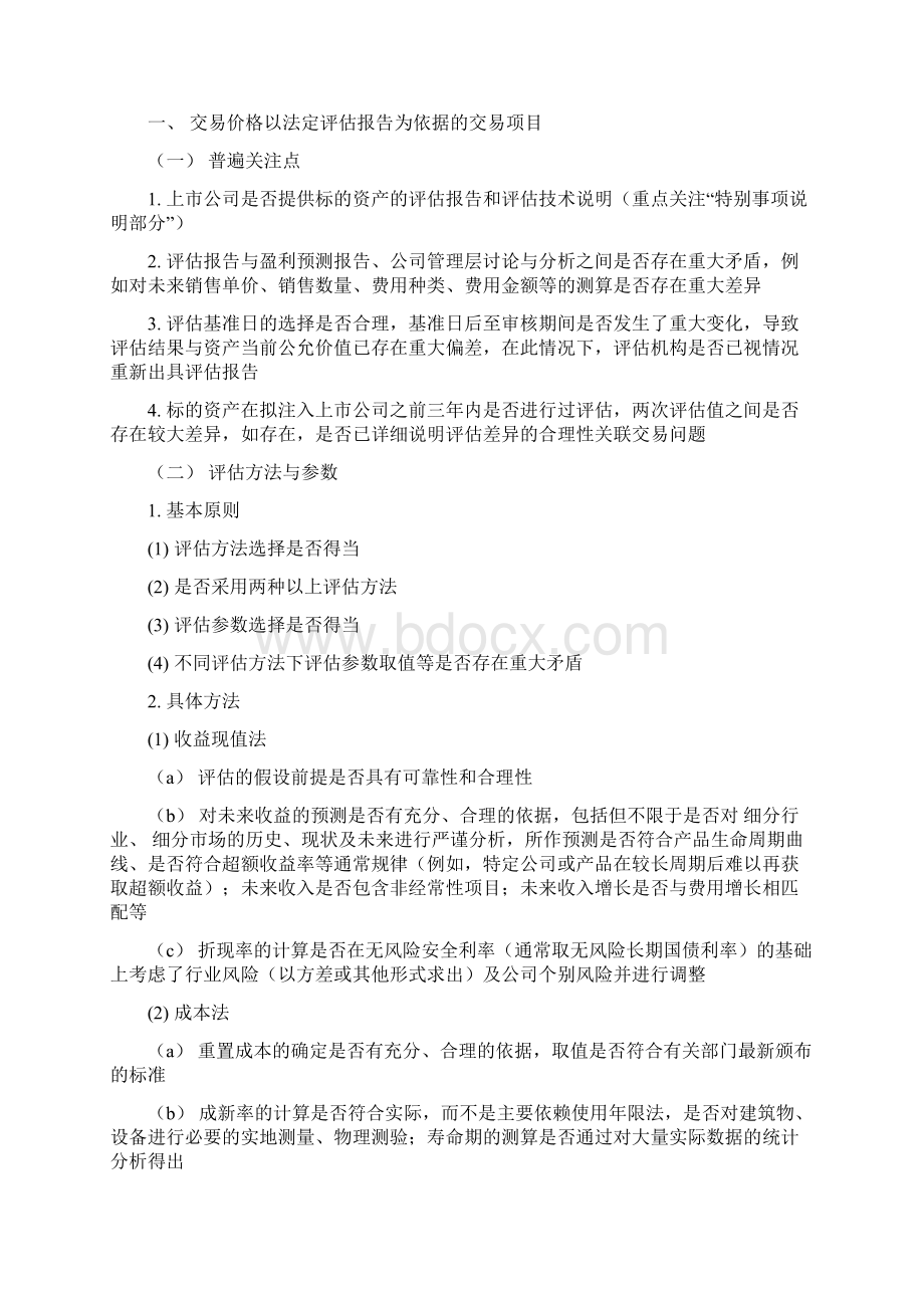 并购重组共性问题审核意见关注要点文档格式.docx_第2页