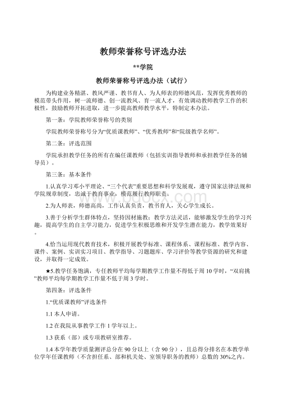 教师荣誉称号评选办法Word格式.docx