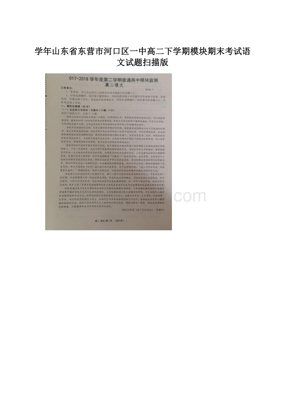 学年山东省东营市河口区一中高二下学期模块期末考试语文试题扫描版.docx_第1页