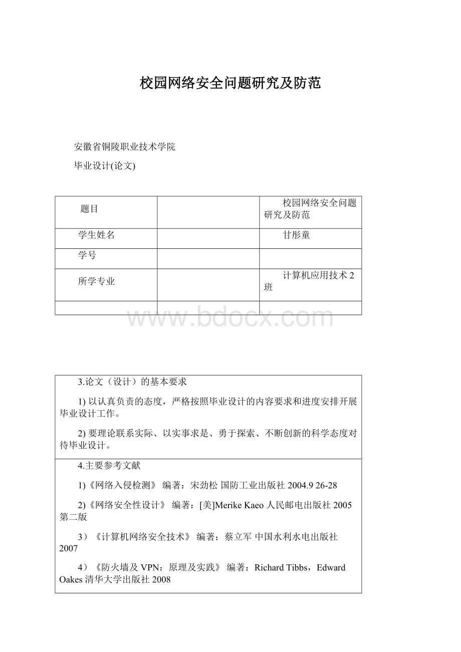 校园网络安全问题研究及防范.docx