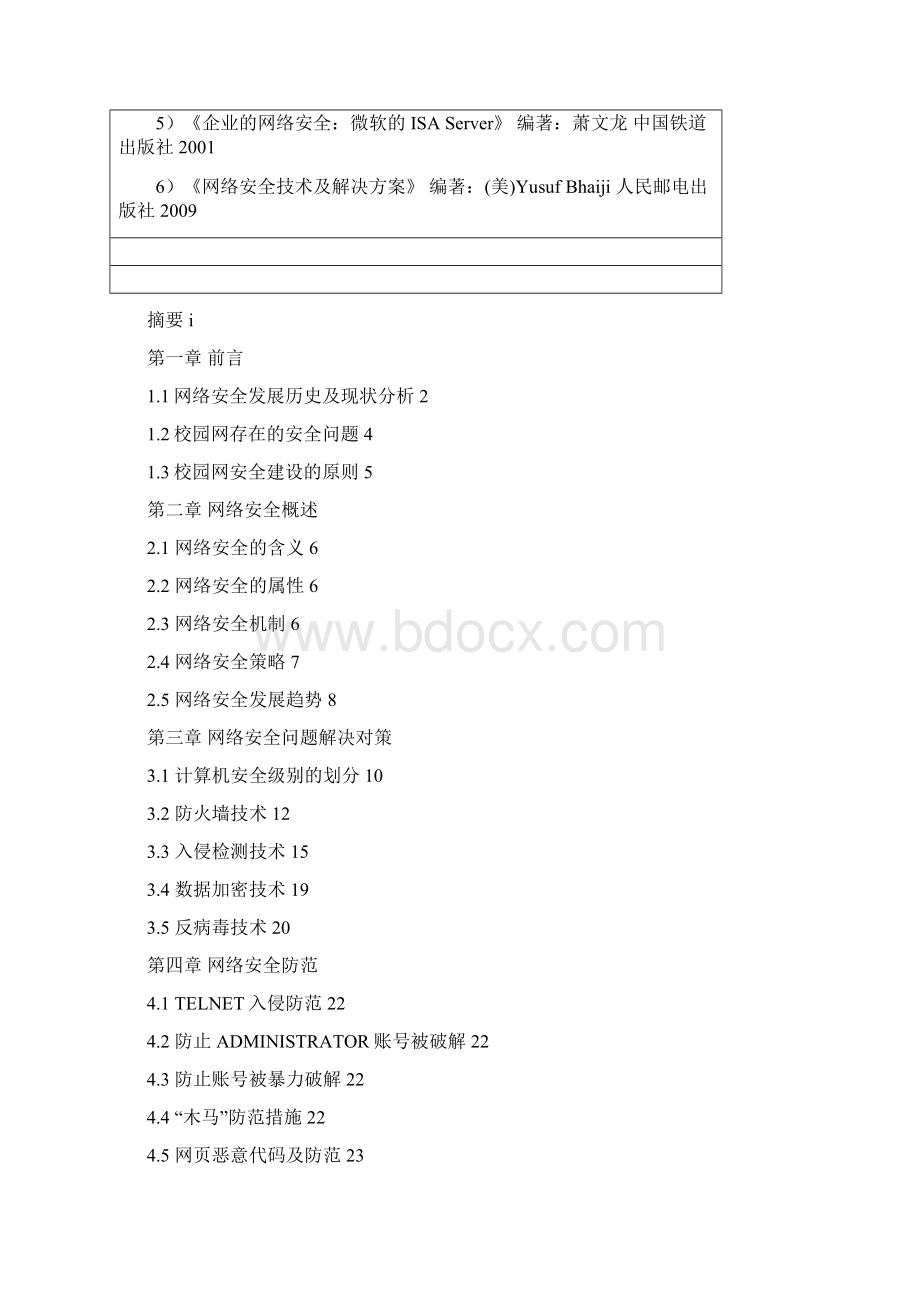 校园网络安全问题研究及防范Word文档下载推荐.docx_第2页