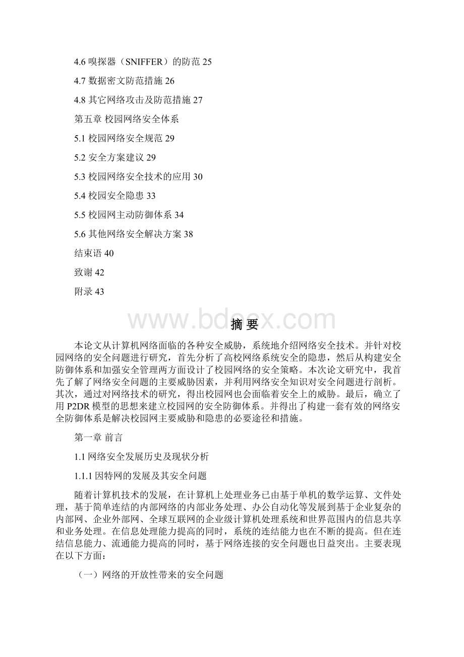 校园网络安全问题研究及防范Word文档下载推荐.docx_第3页