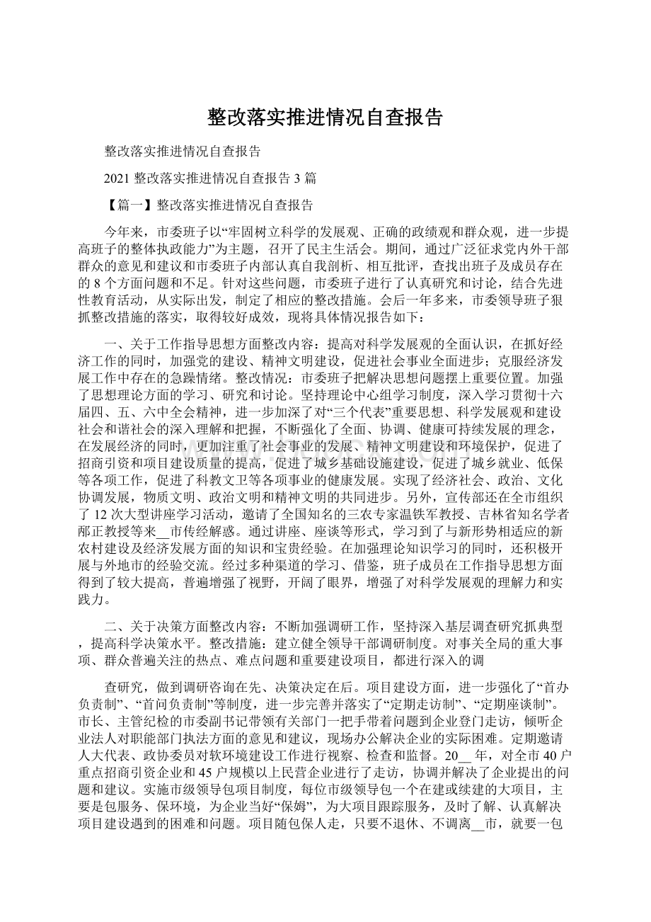 整改落实推进情况自查报告Word格式文档下载.docx_第1页