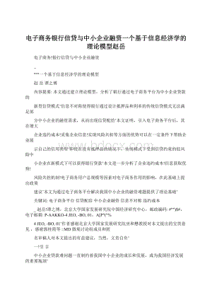 电子商务银行信贷与中小企业融资一个基于信息经济学的理论模型赵岳.docx