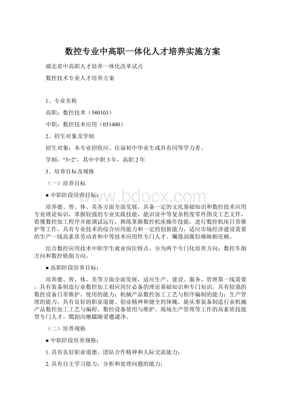 数控专业中高职一体化人才培养实施方案.docx_第1页