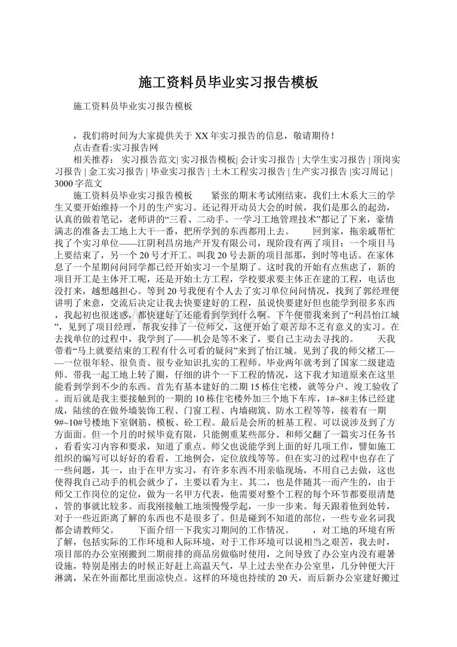 施工资料员毕业实习报告模板.docx_第1页