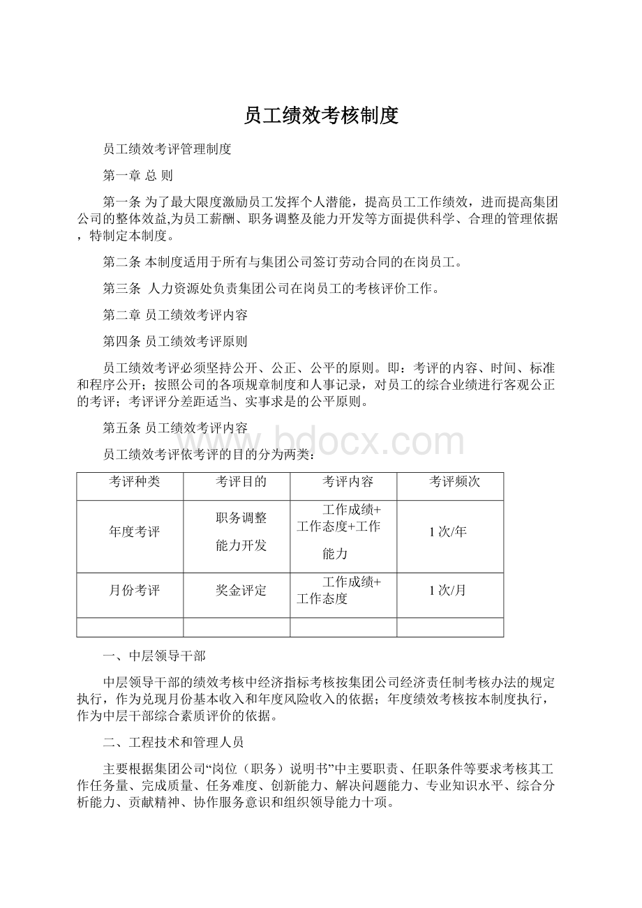 员工绩效考核制度Word格式文档下载.docx