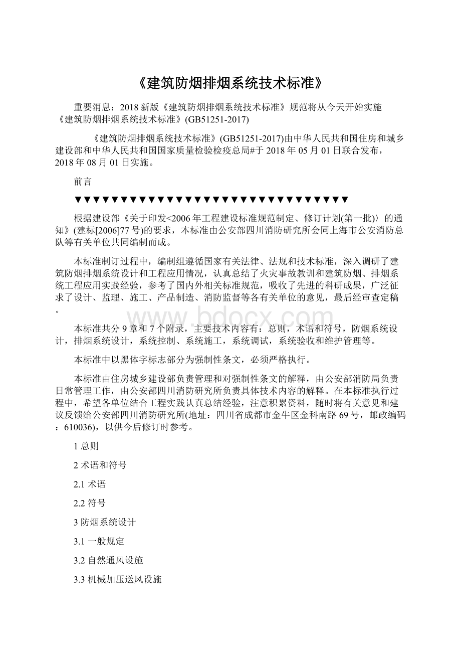 《建筑防烟排烟系统技术标准》Word文件下载.docx_第1页