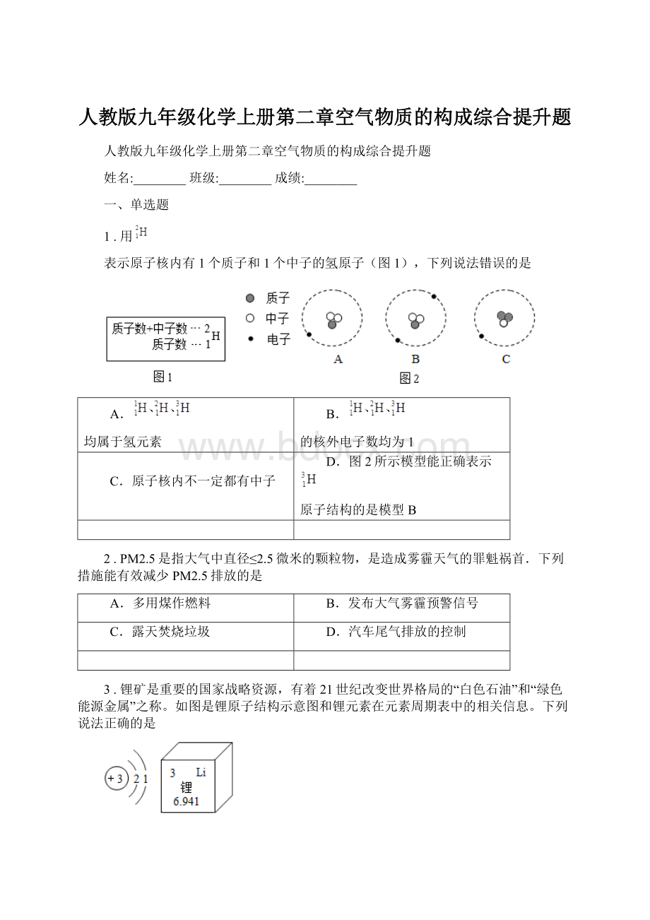 人教版九年级化学上册第二章空气物质的构成综合提升题Word下载.docx_第1页