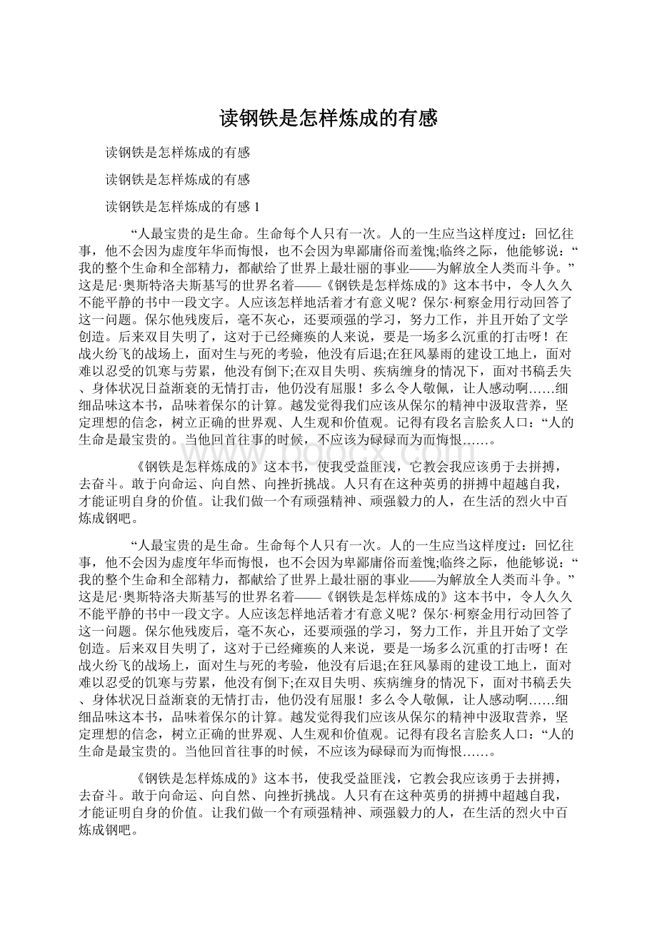 读钢铁是怎样炼成的有感文档格式.docx_第1页