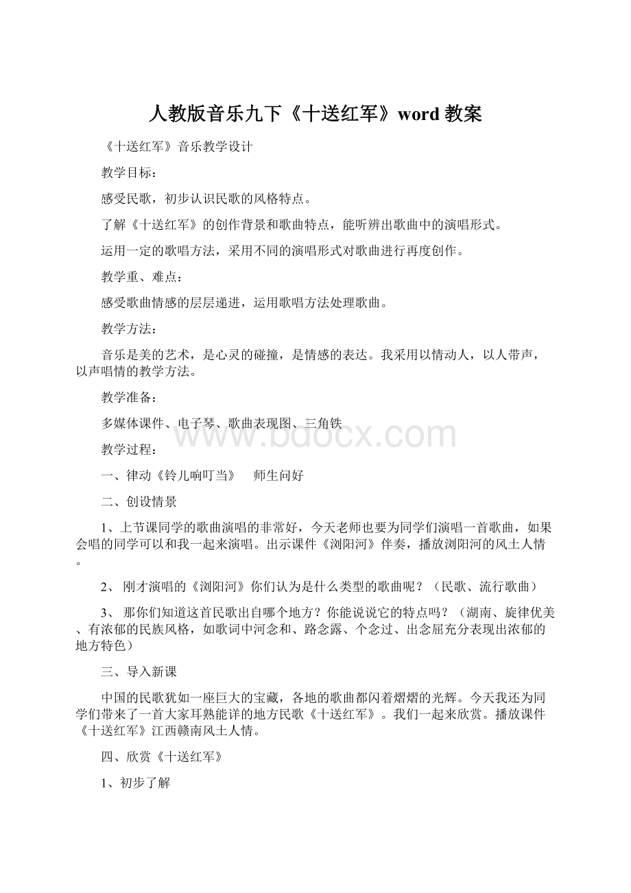 人教版音乐九下《十送红军》word教案.docx