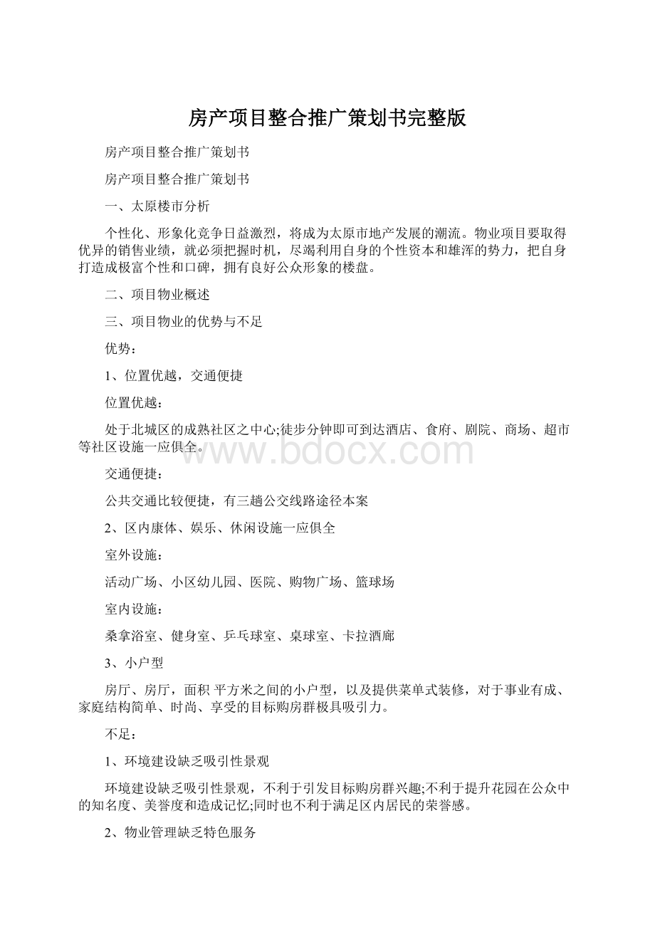 房产项目整合推广策划书完整版.docx