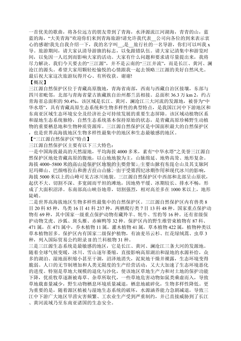 三江源导游词优秀范文大全.docx_第2页