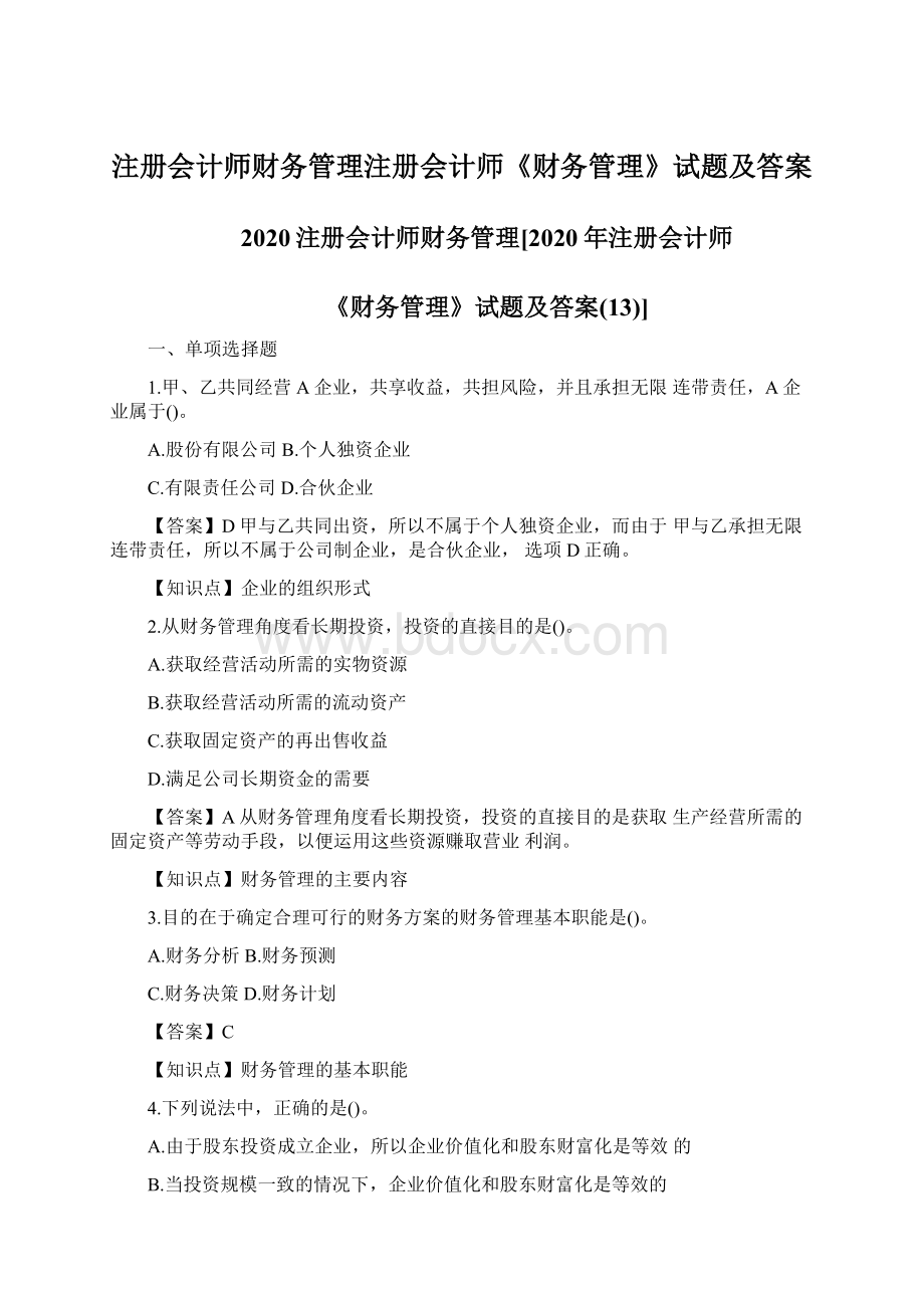 注册会计师财务管理注册会计师《财务管理》试题及答案.docx