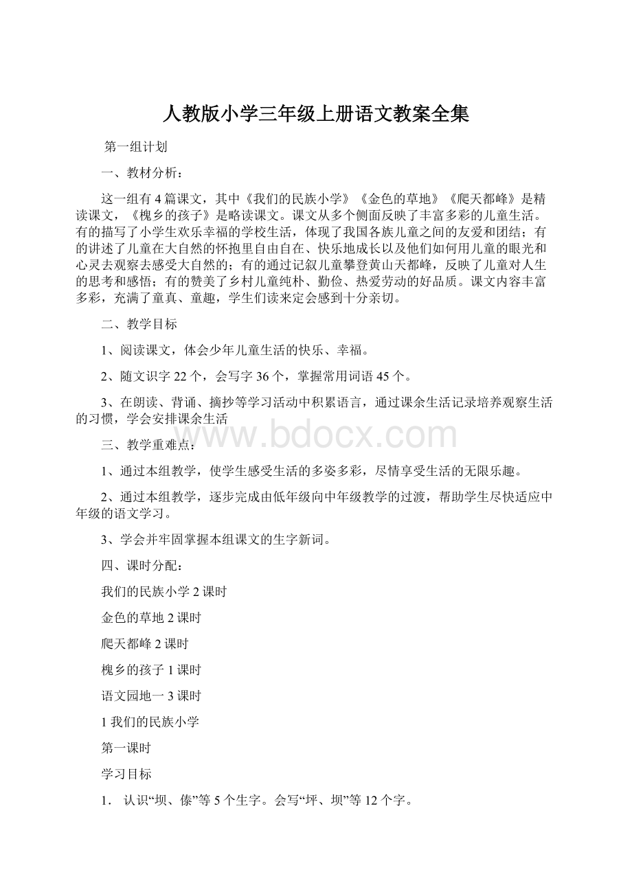 人教版小学三年级上册语文教案全集Word格式.docx