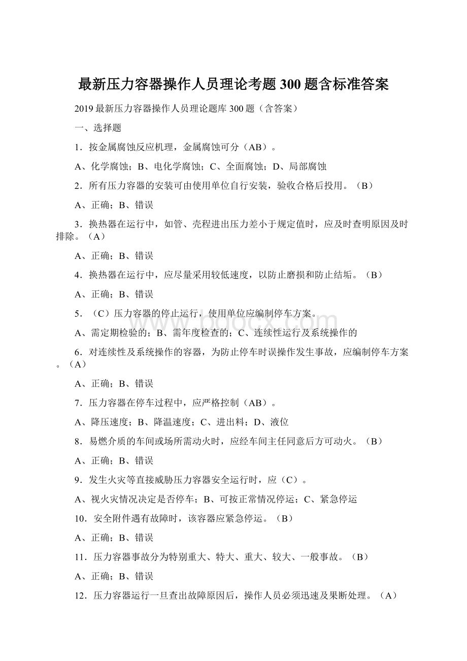 最新压力容器操作人员理论考题300题含标准答案.docx_第1页