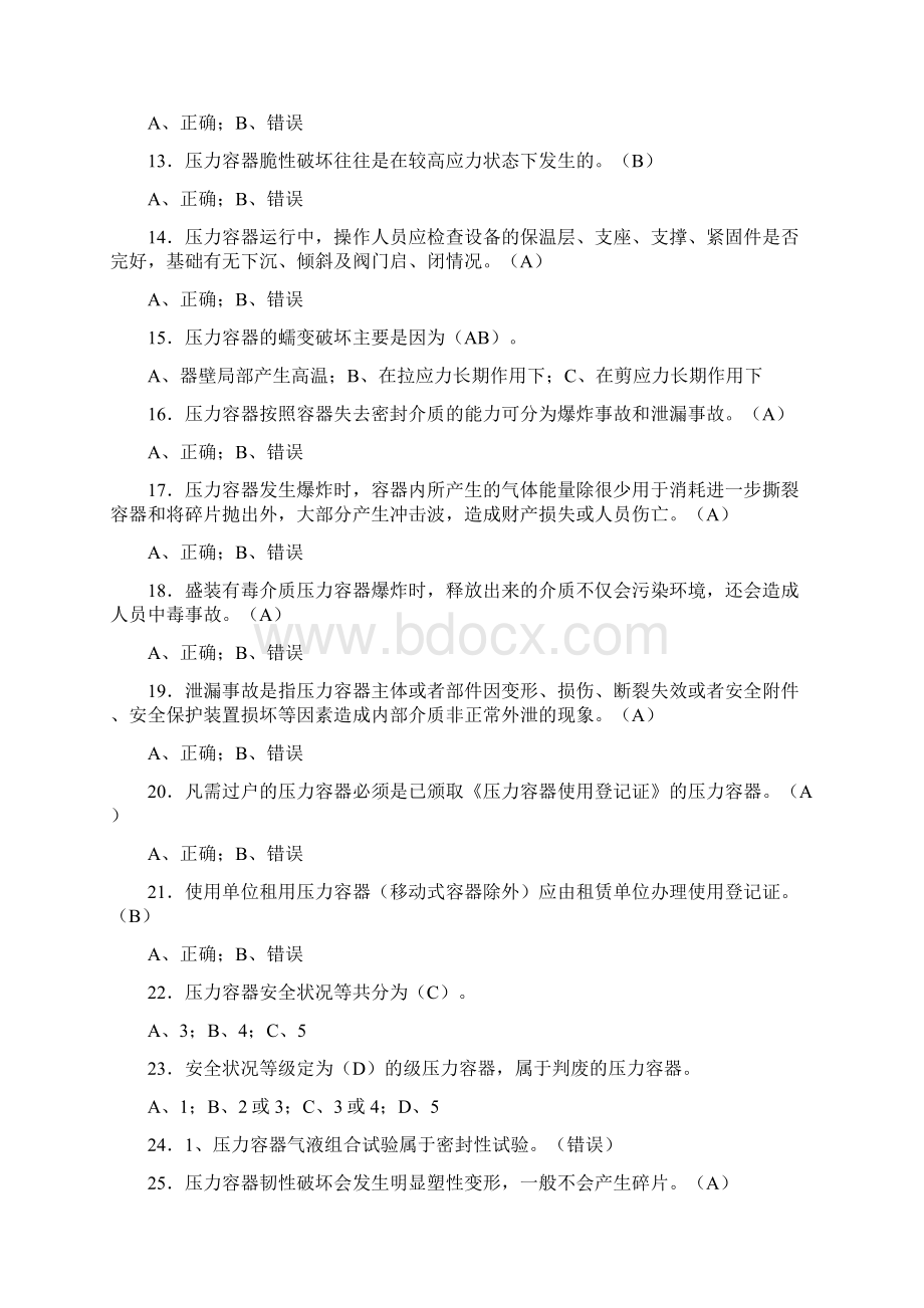 最新压力容器操作人员理论考题300题含标准答案.docx_第2页