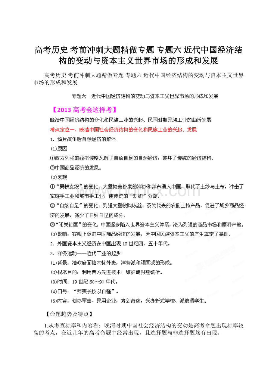 高考历史 考前冲刺大题精做专题 专题六 近代中国经济结构的变动与资本主义世界市场的形成和发展Word下载.docx_第1页