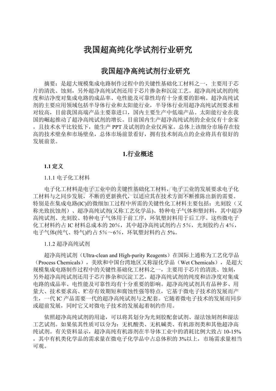 我国超高纯化学试剂行业研究.docx_第1页