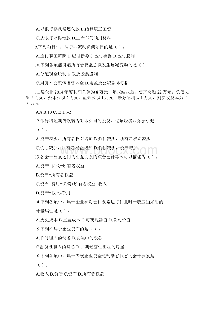 10会计从业会计基础练习题第二章会计要素与会计等式.docx_第2页