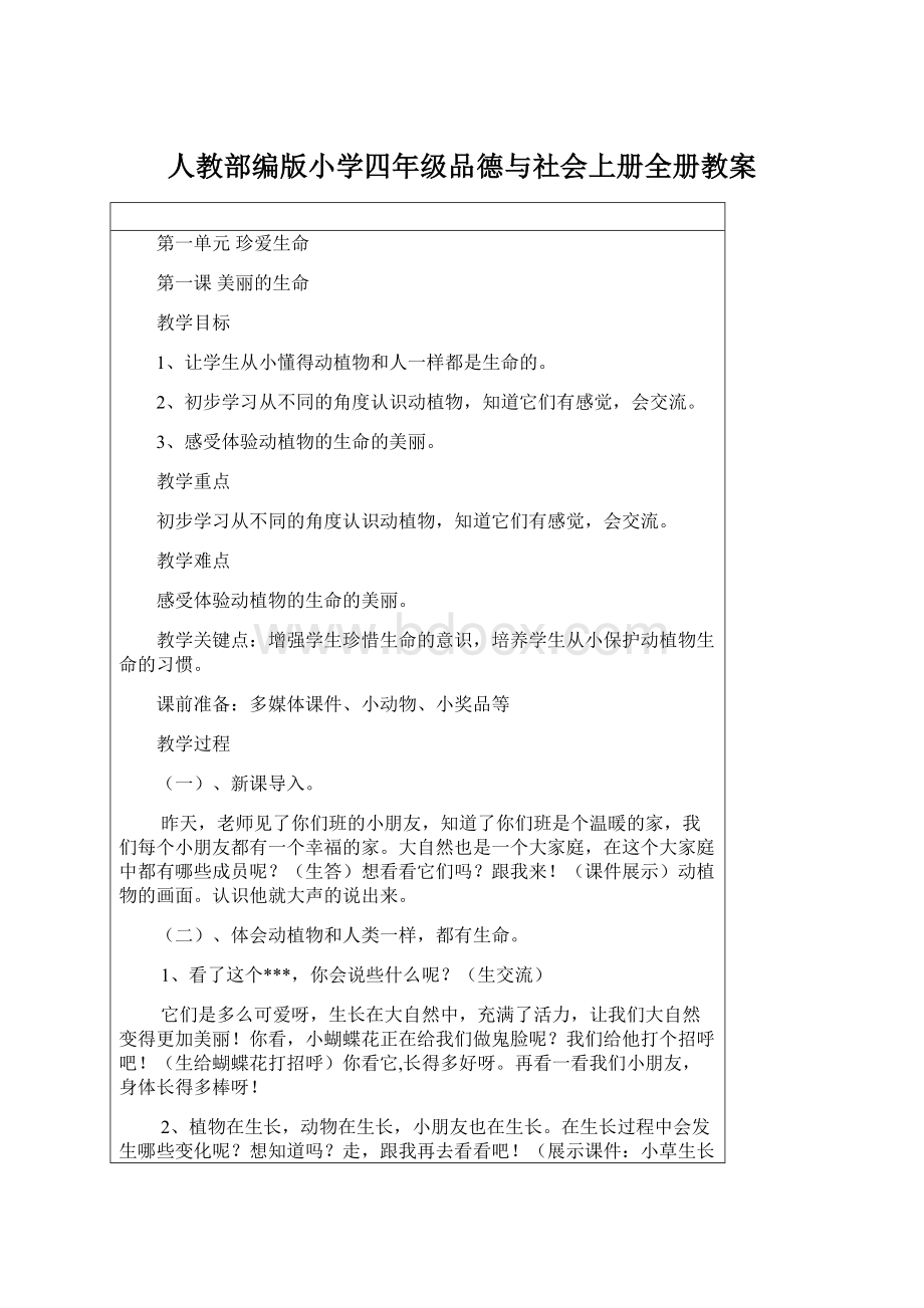 人教部编版小学四年级品德与社会上册全册教案.docx_第1页