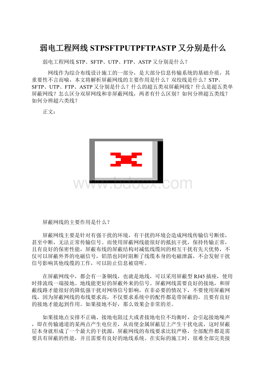 弱电工程网线STPSFTPUTPFTPASTP又分别是什么Word下载.docx_第1页