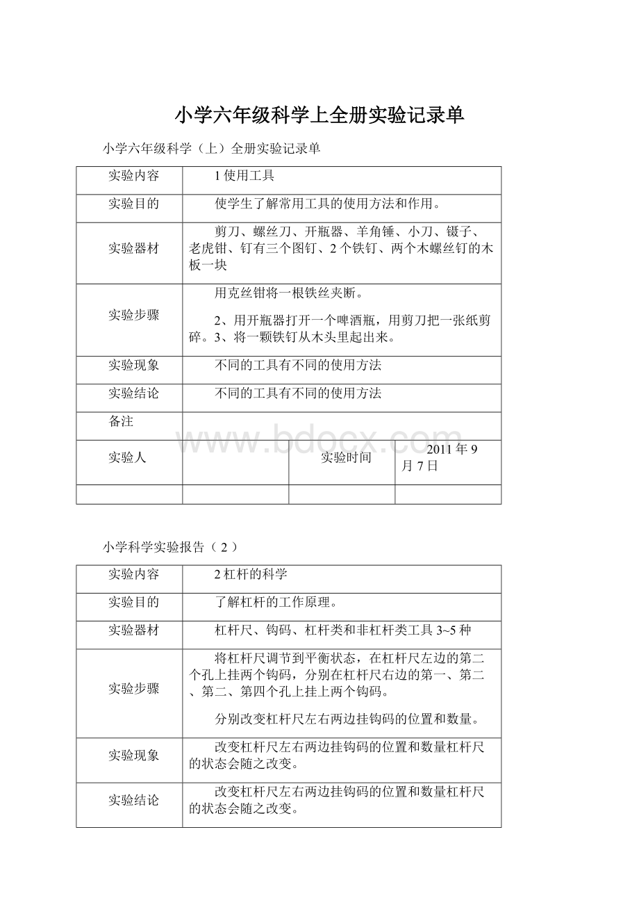 小学六年级科学上全册实验记录单Word下载.docx