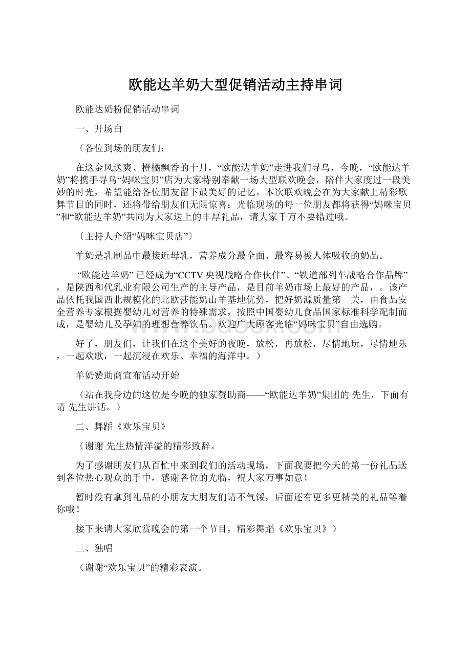 欧能达羊奶大型促销活动主持串词.docx