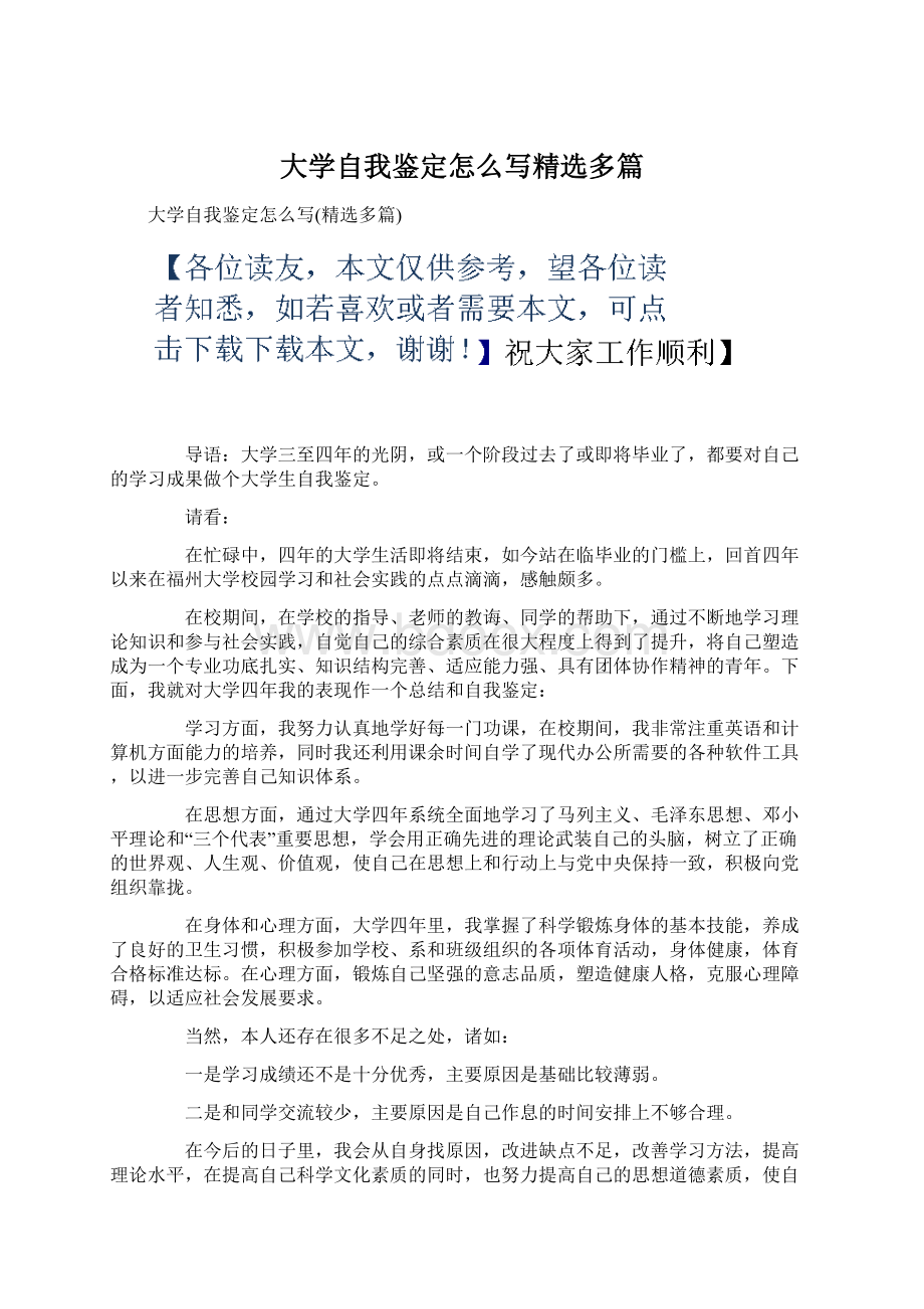 大学自我鉴定怎么写精选多篇Word格式文档下载.docx