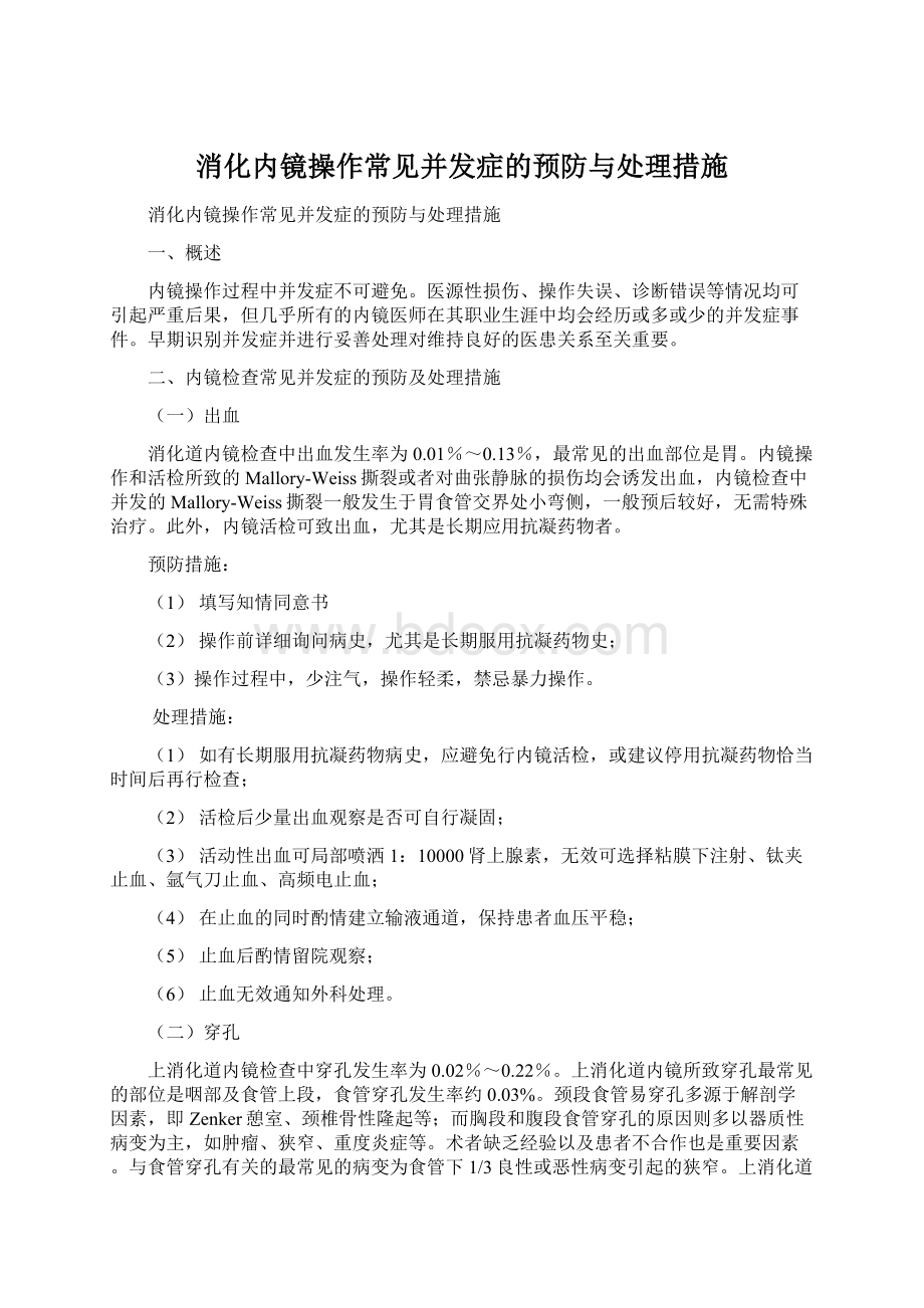 消化内镜操作常见并发症的预防与处理措施.docx