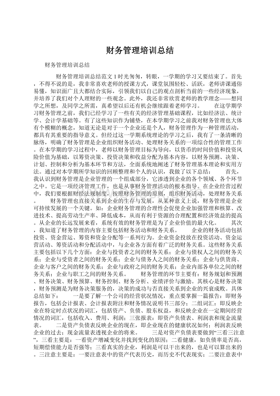 财务管理培训总结Word格式文档下载.docx_第1页