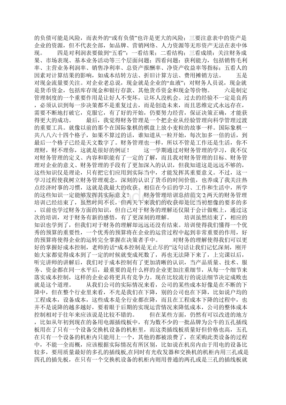 财务管理培训总结Word格式文档下载.docx_第2页