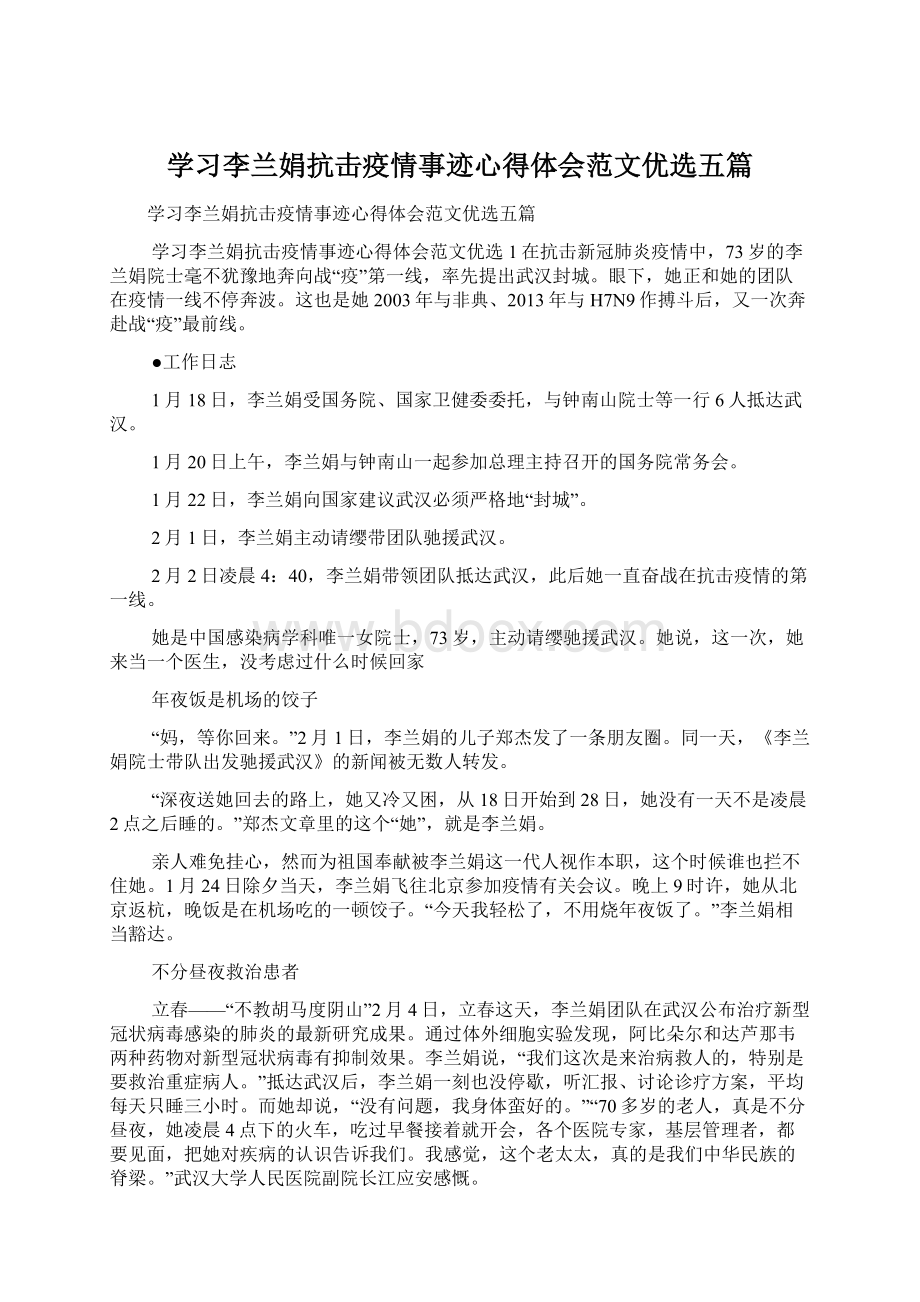 学习李兰娟抗击疫情事迹心得体会范文优选五篇Word文件下载.docx_第1页