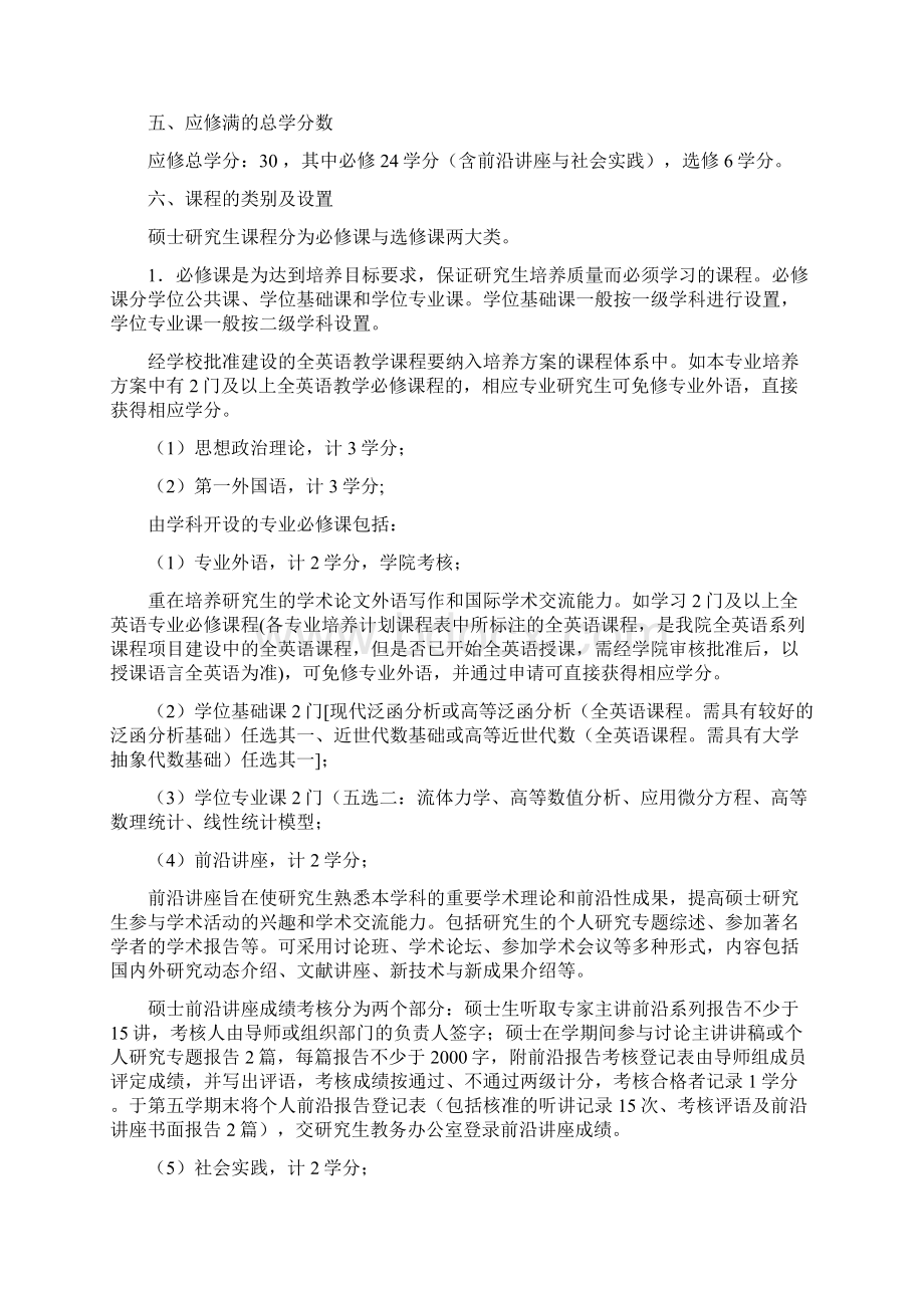 应用数学专业攻读硕士学位研究生学术型文档格式.docx_第2页