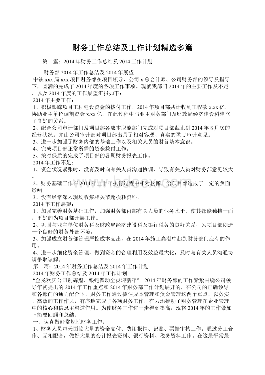 财务工作总结及工作计划精选多篇Word格式文档下载.docx_第1页